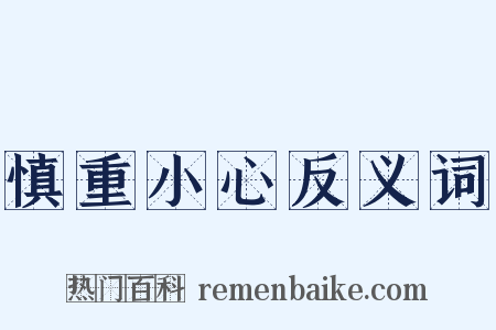 慎重小心反义词是什么意思的图片